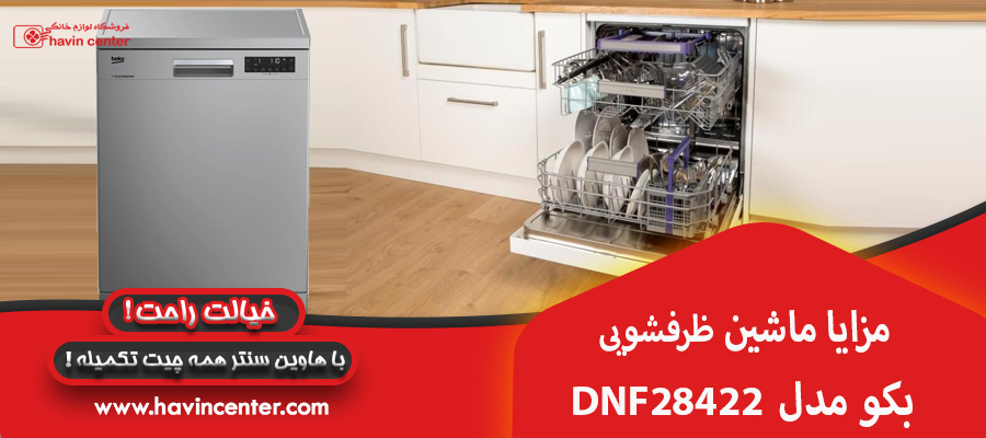 مزایا ماشین ظرفشویی بکو مدل DNF28422
